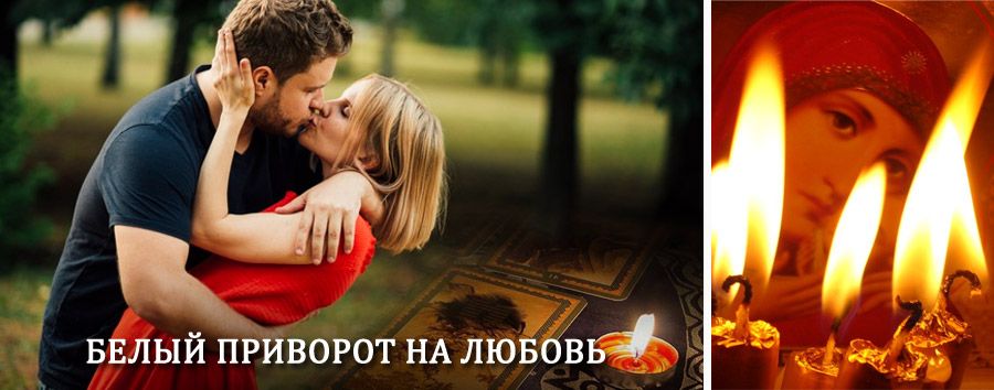 Приворот в домашних условиях на мужчину в Когалыме