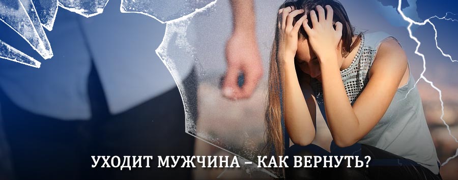 Как вернуть мужа в семью – действенный способ от гадалки в Когалыме