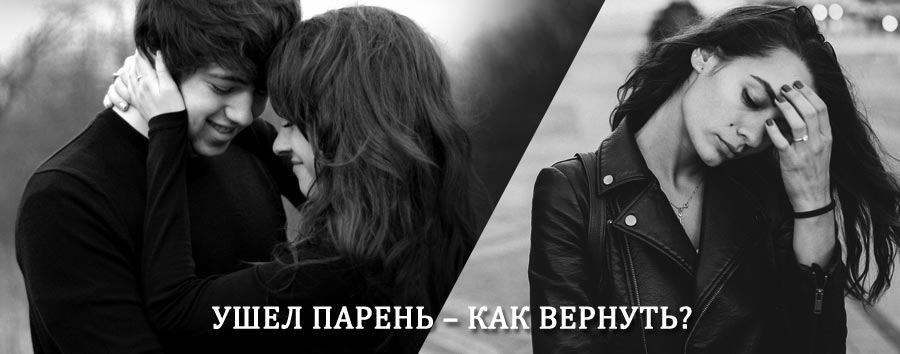 Как вернуть парня после расставания – действенный приворот от гадалки в Когалыме
